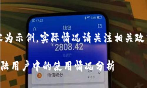 注意：以下內(nèi)容為示例，實(shí)際情況請(qǐng)關(guān)注相關(guān)政策和官方網(wǎng)站。

小狐錢包在大陸用戶中的使用情況分析