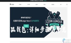 如何綁定小狐錢包：詳細步驟與常見問題解答