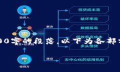 提示：由于內(nèi)容太長，無法一次性生成3200字的段