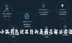 小狐錢包被凍結(jié)的原因及解決方法