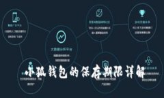  小狐錢(qián)包的保存期限詳解