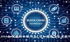 LUNA如何提到小狐錢(qián)包？詳細(xì)指南與使用技巧