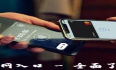 小狐錢包中文版官網(wǎng)入口 - 全面了解數(shù)字錢包的