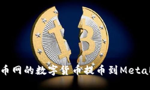 如何將火幣網(wǎng)的數(shù)字貨幣提幣到MetaMask錢(qián)包