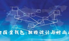 狐貍圖案錢包：獨(dú)特設(shè)計(jì)與時(shí)尚風(fēng)潮