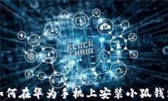 如何在華為手機上安裝小狐錢包