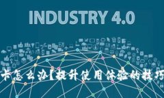 小狐錢包很卡怎么辦？提升使用體驗(yàn)的技巧與解