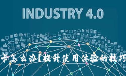 小狐錢包很卡怎么辦？提升使用體驗(yàn)的技巧與解決方案