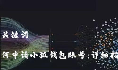 與關鍵詞

如何申請小狐錢包賬號：詳細指南