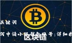 與關(guān)鍵詞如何申請小狐錢包賬號：詳細(xì)指南