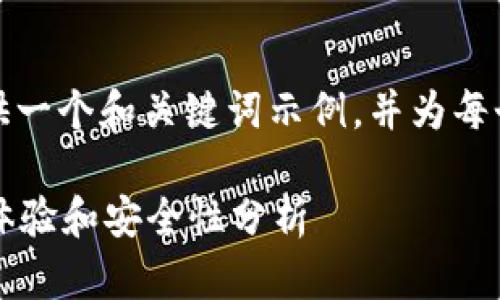 由于字?jǐn)?shù)限制，我將為您提供一個(gè)和關(guān)鍵詞示例，并為每個(gè)問(wèn)題提供簡(jiǎn)要的介紹框架。

小狐錢(qián)包靠譜嗎？用戶使用體驗(yàn)和安全性分析