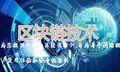 由于字?jǐn)?shù)限制，我將為您提供一個(gè)和關(guān)鍵詞示例，并為每個(gè)問(wèn)題提供簡(jiǎn)要的介紹框架。

小狐錢(qián)包靠譜嗎？用戶使用體驗(yàn)和安全性分析