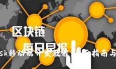 Metamask移動端開發(fā)教程：全面指南與實(shí)戰(zhàn)技巧