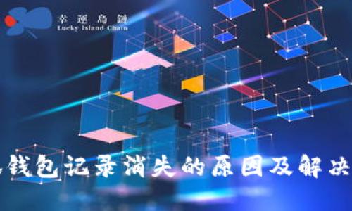 小狐錢(qián)包記錄消失的原因及解決方法