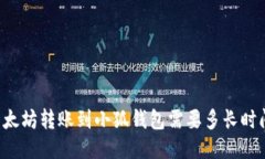 以太坊轉(zhuǎn)賬到小狐錢包需要多長時(shí)間？