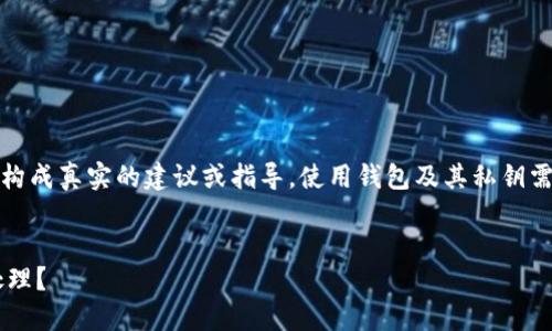 注意：以下內(nèi)容僅為示例，并不構(gòu)成真實(shí)的建議或指導(dǎo)。使用錢包及其私鑰需謹(jǐn)慎，確保遵循相關(guān)安全規(guī)范。


小狐錢包私鑰泄露后應(yīng)如何處理？