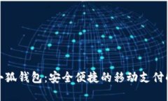 安卓版小狐錢包：安全便捷的移動(dòng)支付解決方案