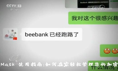 :
MetaMask 使用指南：如何在家輕松管理您的加密資產(chǎn)？