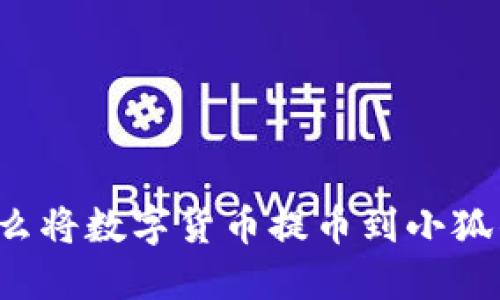 為什么將數(shù)字貨幣提幣到小狐錢包？