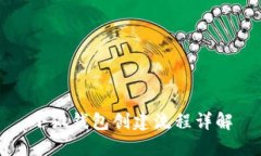 小狐錢包創(chuàng)建流程詳解