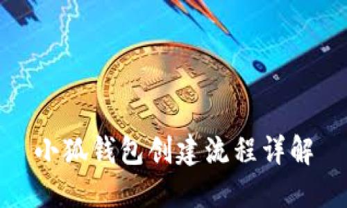 小狐錢包創(chuàng)建流程詳解