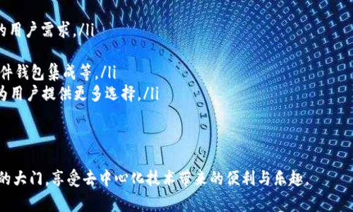 如何通過MetaMask在Google上安全訪問去中心化應用

MetaMask, Google, 去中心化應用/guanjianci

在當今互聯(lián)網(wǎng)時代，去中心化應用（DApps）因其透明性和安全性而受到越來越多用戶的關注。MetaMask作為一個知名的數(shù)字錢包，能夠幫助用戶方便地訪問這些去中心化應用。而在使用MetaMask訪問應用的過程中，許多人可能會疑惑如何在谷歌瀏覽器等平臺上安全地使用MetaMask。本篇文章將詳細探討MetaMask與Google的結合使用，以及帶來的便利和注意事項。

MetaMask是什么？
MetaMask是一個基于以太坊區(qū)塊鏈的數(shù)字資產(chǎn)錢包和網(wǎng)橋，讓用戶能夠輕松管理他們的以太坊資產(chǎn)，并且能夠訪問去中心化應用（DApps）。它以瀏覽器擴展的形態(tài)存在，支持Chrome、Firefox、Brave等多種瀏覽器。同時，MetaMask還有移動端的應用程序，方便用戶在手機上進行交易。

作為用戶與以太坊區(qū)塊鏈之間的橋梁，MetaMask不僅讓用戶能夠存儲和管理以太坊和ERC20代幣，還能通過它與以太坊網(wǎng)絡進行交互。這種交互允許用戶參與到各種去中心化金融（DeFi）、非同質化代幣（NFT）、去中心化交易所（DEX）等領域。

總的來說，MetaMask使得區(qū)塊鏈技術更加易于普通用戶使用，極大地降低了進入門檻。

如何在Google Chrome中安裝MetaMask？
在Google Chrome中安裝MetaMask非常簡單，以下是詳細的步驟：
ol
	li打開Chrome瀏覽器，前往Chrome網(wǎng)上應用店。/li
	li在搜索框中輸入“MetaMask”，找到MetaMask擴展并點擊進入。/li
	li點擊“添加至Chrome”，然后確認添加。/li
	li安裝完成后，瀏覽器右上角會出現(xiàn)MetaMask的圖標。/li
	li點擊圖標后，按照提示設置密碼并備份助記詞，以確保您的資產(chǎn)安全。/li
/ol
完成這些步驟后，您就可以開始使用MetaMask了。不過，在您進行交易或訪問DApps之前，務必確保您了解相關的區(qū)塊鏈知識及安全措施。

如何使用MetaMask訪問去中心化應用？
在成功安裝MetaMask后，以下是使用MetaMask訪問DApps的步驟：
ol
	li打開支持DApp的網(wǎng)頁。例如，訪問基于以太坊的去中心化交易所（如Uniswap、SushiSwap）或NFT市場（如OpenSea）的官網(wǎng)。/li
	li在網(wǎng)站上，通常會看到“使用MetaMask登錄”或“連接錢包”的選項。點擊該選項。/li
	liMetaMask將彈出請求連接錢包的窗口，您需要確認連接。/li
	li連接成功后，您可以開始在該DApp上進行操作，例如交易、投資或者購買NFT。/li
/ol
通過MetaMask，用戶可以在去中心化應用中與其他用戶直接進行交互，這種交互模式大大提高了交易的效率和安全性。同時，用戶的數(shù)據(jù)也是更為安全的，因為這些信息不會受中央服務器的控制。

在使用MetaMask時需要注意哪些安全問題？
雖然MetaMask提供了一系列安全措施，但用戶仍需警惕以下潛在安全風險：
ul
	listrong助記詞安全：/strong您的助記詞是恢復錢包的唯一憑證，任何人都可以通過助記詞訪問您的錢包和資產(chǎn)。因此，務必將助記詞保存在安全的地方，絕不要隨意分享。/li
	listrong釣魚攻擊：/strong一些惡意網(wǎng)站可能會模仿合法的DApp，以獲取用戶的私鑰或助記詞。在使用MetaMask時，務必確認網(wǎng)站的真實身份。/li
	listrong未授權交易：/strong在使用DApp時，確保您了解并授權所有需要進行的交易操作，查看每一筆交易的費用和細節(jié)。/li
	listrong更新應用：/strong保持MetaMask和瀏覽器的最新版本，以確保使用最新的安全特性和修補漏洞。/li
/ul
安全意識是使用MetaMask和去中心化應用時不可忽視的重要部分，以保障您的資產(chǎn)安全。

如何在MetaMask中管理您的資產(chǎn)？
MetaMask允許用戶輕松管理多種數(shù)字資產(chǎn)，以下是如何使用MetaMask管理您的資產(chǎn)：
ol
	listrong查看資產(chǎn)：/strong在MetaMask的主界面，您可以查看已存儲的以太坊和ERC20代幣的余額。系統(tǒng)會自動從區(qū)塊鏈中讀取數(shù)據(jù)，確保信息的實時性。/li
	listrong添加代幣：/strong如果您擁有在MetaMask中未顯示的代幣，可以手動添加。點擊“資產(chǎn)”選項卡，選擇“添加代幣”，輸入代幣合約地址等信息進行添加。/li
	listrong發(fā)送和接收資產(chǎn)：/strong您可以通過點擊“發(fā)送”按鈕，將資產(chǎn)轉賬到其他地址。相應地，您也可以通過提供錢包地址接收他人的轉賬。/li
	listrong與DApps交互：/strong您可以利用MetaMask中的資產(chǎn)與DApps進行交互，比如在去中心化交易所進行交易，或者在NFT市場購買數(shù)字資產(chǎn)。/li
/ol
通過這些管理功能，用戶能夠高效并安全地控制他們的數(shù)字資產(chǎn)。

常見問題解答

問題1：為什么MetaMask對去中心化應用如此重要？
MetaMask的出現(xiàn)可以被視為是去中心化應用的重要橋梁之一。由于去中心化應用（DApps）的結構特性，它們依賴于用戶主動參與和貢獻。傳統(tǒng)的網(wǎng)絡應用很大程度上依賴于中央服務器和數(shù)據(jù)庫，而去中心化應用則利用分布式的區(qū)塊鏈技術提供服務。在這種背景下，MetaMask通過以下幾個方面展示了其重要性：

ul
	listrong簡化用戶體驗：/strong雖然區(qū)塊鏈和加密貨幣的概念相對復雜，但MetaMask提供了用戶友好的界面，使普通用戶能夠相對輕松地理解和使用這些技術。許多人可能對私鑰、助記詞等概念陌生，但MetaMask使用戶簡單地通過一個瀏覽器擴展來管理這些復雜的內容。/li
	listrong支持多種DApps：/strongMetaMask不僅支持以太坊網(wǎng)絡，還支持許多基于以太坊的DApps。用戶可以選擇適合自己的DApp，從而提高了市場的多樣性和可選擇性。/li
	listrong保護用戶的安全：/strongMetaMask內置的安全功能有助于保護用戶資產(chǎn)的安全。例如，助記詞加密、連接授權等功能，確保只有用戶本人能夠控制其資產(chǎn)，這對于區(qū)塊鏈的去中心化特性至關重要。/li
	listrong促進區(qū)塊鏈社區(qū)的發(fā)展：/strong由于MetaMask的普及，越來越多的開發(fā)者愿意構建和發(fā)布去中心化應用，這加速了整個區(qū)塊鏈生態(tài)的成長，形成良性循環(huán)。/li
/ul
總之，MetaMask作為去中心化應用的重要工具，通過提供便利化和安全性，推動了去中心化技術的發(fā)展和普及。

問題2：如何確保MetaMask中資產(chǎn)和信息的安全性？
資產(chǎn)的安全性始終是用戶關心的問題，尤其是在進行區(qū)塊鏈交易時。以下是確保MetaMask中資產(chǎn)和信息安全的一些建議：

ul
	listrong備份助記詞：/strong當您創(chuàng)建MetaMask錢包時，系統(tǒng)會生成一組助記詞。這是一段至關重要的字符串，您必須妥善保管。建議將其寫在紙上，并存儲在安全的位置，避免電子設備被盜等風險。/li
	listrong啟用雙重驗證：/strong為了增強賬戶的安全性，您可以選擇使用某些郵箱服務的雙重驗證功能，雖然MetaMask本身不提供雙重驗證，但結合其他服務可以進一步增強安全保護。/li
	listrong定期檢查交易記錄：/strong用戶應定期檢查MetaMask的交易記錄，確認每筆交易都為自己所授權。若發(fā)現(xiàn)可疑交易，應立即更改密碼并移除可能的惡意應用。/li
	listrong僅在安全的網(wǎng)絡環(huán)境中使用：/strong避免在公共Wi-Fi或不信任的網(wǎng)絡中訪問MetaMask。建議使用VPN等工具保護網(wǎng)絡連接的安全。/li
	listrong保持軟件更新：/strong定期檢查并更新您的瀏覽器和MetaMask擴展，以確保您使用的是最新版本，包含最新的安全修復和功能更新。/li
/ul
通過采取這些安全防護措施，用戶可以大大降低資產(chǎn)被盜或信息泄露的風險。

問題3：MetaMask支持哪些主流DApp？
隨著區(qū)塊鏈行業(yè)不斷發(fā)展，越來越多的去中心化應用開始支持MetaMask。以下是一些主要的DApp：

ul
	listrong去中心化交易所（DEX）：/strong諸如Uniswap、SushiSwap、PancakeSwap等去中心化交易所允許用戶直接在鏈上進行代幣交換，無需中介，極大地提高了交易的靈活性和安全性。/li
	listrongNFT平臺： /strongOpenSea、Rarible等NFT市場，用戶可以創(chuàng)建、購買和銷售數(shù)字藝術品和收藏品。MetaMask為用戶提供了直接訪問這些市場的通道。/li
	listrong去中心化金融（DeFi）項目：/strong例如Aave、Compound等，用戶可以通過MetaMask借貸、借入資產(chǎn)，享受更高的利率。/li
	listrong社交網(wǎng)絡及內容平臺：/strong如Peepeth等去中心化社交平臺，使用戶能夠在不受中央控制的情況下分享信息和創(chuàng)造內容。/li
/ul
這些DApp極大豐富了用戶的區(qū)塊鏈體驗，使得MetaMask不僅僅是一個錢包，而是一個通往各種去中心化服務的橋梁。

問題4：MetaMask的未來發(fā)展方向是什么？
MetaMask作為區(qū)塊鏈生態(tài)中重要的一部分，其未來發(fā)展可能涵蓋以下幾個方向：

ul
	listrong功能擴展：/strong未來MetaMask可能會逐步支持更多區(qū)塊鏈，不僅限于以太坊，增加對其他如Polkadot、Solana等公鏈的支持，從而服務于更廣泛的用戶需求。/li
	listrong用戶體驗：/strong隨著用戶群的擴大，MetaMask可能會繼續(xù)改進用戶界面和用戶體驗，提供更為直觀的操作流程，以適應不同技術水平的用戶。/li
	listrong安全性提升： /strong隨著區(qū)塊鏈技術的不斷演進，對于錢包安全的要求也越來越高。MetaMask可能會引入更多增強安全性的技術，如多重簽名、硬件錢包集成等。/li
	listrong與其他生態(tài)的合作：/strong為進一步推動去中心化應用的發(fā)展，MetaMask可能會與更多開發(fā)者、項目方進行深度合作，從而推動新的DApp的上線，為用戶提供更多選擇。/li
/ul
綜上所述，MetaMask不僅在去中心化應用中扮演著重要角色，還將通過不斷創(chuàng)新與合作，保持其在行業(yè)中的地位。

通過以上各部分的詳細探討，我們對如何通過MetaMask在Google等平臺安全訪問去中心化應用有了全面的了解。希望這篇文章能夠幫助更多用戶打開區(qū)塊鏈的大門，享受去中心化技術帶來的便利與樂趣。