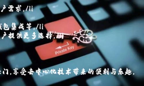 如何通過MetaMask在Google上安全訪問去中心化應用

MetaMask, Google, 去中心化應用/guanjianci

在當今互聯(lián)網(wǎng)時代，去中心化應用（DApps）因其透明性和安全性而受到越來越多用戶的關注。MetaMask作為一個知名的數(shù)字錢包，能夠幫助用戶方便地訪問這些去中心化應用。而在使用MetaMask訪問應用的過程中，許多人可能會疑惑如何在谷歌瀏覽器等平臺上安全地使用MetaMask。本篇文章將詳細探討MetaMask與Google的結合使用，以及帶來的便利和注意事項。

MetaMask是什么？
MetaMask是一個基于以太坊區(qū)塊鏈的數(shù)字資產(chǎn)錢包和網(wǎng)橋，讓用戶能夠輕松管理他們的以太坊資產(chǎn)，并且能夠訪問去中心化應用（DApps）。它以瀏覽器擴展的形態(tài)存在，支持Chrome、Firefox、Brave等多種瀏覽器。同時，MetaMask還有移動端的應用程序，方便用戶在手機上進行交易。

作為用戶與以太坊區(qū)塊鏈之間的橋梁，MetaMask不僅讓用戶能夠存儲和管理以太坊和ERC20代幣，還能通過它與以太坊網(wǎng)絡進行交互。這種交互允許用戶參與到各種去中心化金融（DeFi）、非同質化代幣（NFT）、去中心化交易所（DEX）等領域。

總的來說，MetaMask使得區(qū)塊鏈技術更加易于普通用戶使用，極大地降低了進入門檻。

如何在Google Chrome中安裝MetaMask？
在Google Chrome中安裝MetaMask非常簡單，以下是詳細的步驟：
ol
	li打開Chrome瀏覽器，前往Chrome網(wǎng)上應用店。/li
	li在搜索框中輸入“MetaMask”，找到MetaMask擴展并點擊進入。/li
	li點擊“添加至Chrome”，然后確認添加。/li
	li安裝完成后，瀏覽器右上角會出現(xiàn)MetaMask的圖標。/li
	li點擊圖標后，按照提示設置密碼并備份助記詞，以確保您的資產(chǎn)安全。/li
/ol
完成這些步驟后，您就可以開始使用MetaMask了。不過，在您進行交易或訪問DApps之前，務必確保您了解相關的區(qū)塊鏈知識及安全措施。

如何使用MetaMask訪問去中心化應用？
在成功安裝MetaMask后，以下是使用MetaMask訪問DApps的步驟：
ol
	li打開支持DApp的網(wǎng)頁。例如，訪問基于以太坊的去中心化交易所（如Uniswap、SushiSwap）或NFT市場（如OpenSea）的官網(wǎng)。/li
	li在網(wǎng)站上，通常會看到“使用MetaMask登錄”或“連接錢包”的選項。點擊該選項。/li
	liMetaMask將彈出請求連接錢包的窗口，您需要確認連接。/li
	li連接成功后，您可以開始在該DApp上進行操作，例如交易、投資或者購買NFT。/li
/ol
通過MetaMask，用戶可以在去中心化應用中與其他用戶直接進行交互，這種交互模式大大提高了交易的效率和安全性。同時，用戶的數(shù)據(jù)也是更為安全的，因為這些信息不會受中央服務器的控制。

在使用MetaMask時需要注意哪些安全問題？
雖然MetaMask提供了一系列安全措施，但用戶仍需警惕以下潛在安全風險：
ul
	listrong助記詞安全：/strong您的助記詞是恢復錢包的唯一憑證，任何人都可以通過助記詞訪問您的錢包和資產(chǎn)。因此，務必將助記詞保存在安全的地方，絕不要隨意分享。/li
	listrong釣魚攻擊：/strong一些惡意網(wǎng)站可能會模仿合法的DApp，以獲取用戶的私鑰或助記詞。在使用MetaMask時，務必確認網(wǎng)站的真實身份。/li
	listrong未授權交易：/strong在使用DApp時，確保您了解并授權所有需要進行的交易操作，查看每一筆交易的費用和細節(jié)。/li
	listrong更新應用：/strong保持MetaMask和瀏覽器的最新版本，以確保使用最新的安全特性和修補漏洞。/li
/ul
安全意識是使用MetaMask和去中心化應用時不可忽視的重要部分，以保障您的資產(chǎn)安全。

如何在MetaMask中管理您的資產(chǎn)？
MetaMask允許用戶輕松管理多種數(shù)字資產(chǎn)，以下是如何使用MetaMask管理您的資產(chǎn)：
ol
	listrong查看資產(chǎn)：/strong在MetaMask的主界面，您可以查看已存儲的以太坊和ERC20代幣的余額。系統(tǒng)會自動從區(qū)塊鏈中讀取數(shù)據(jù)，確保信息的實時性。/li
	listrong添加代幣：/strong如果您擁有在MetaMask中未顯示的代幣，可以手動添加。點擊“資產(chǎn)”選項卡，選擇“添加代幣”，輸入代幣合約地址等信息進行添加。/li
	listrong發(fā)送和接收資產(chǎn)：/strong您可以通過點擊“發(fā)送”按鈕，將資產(chǎn)轉賬到其他地址。相應地，您也可以通過提供錢包地址接收他人的轉賬。/li
	listrong與DApps交互：/strong您可以利用MetaMask中的資產(chǎn)與DApps進行交互，比如在去中心化交易所進行交易，或者在NFT市場購買數(shù)字資產(chǎn)。/li
/ol
通過這些管理功能，用戶能夠高效并安全地控制他們的數(shù)字資產(chǎn)。

常見問題解答

問題1：為什么MetaMask對去中心化應用如此重要？
MetaMask的出現(xiàn)可以被視為是去中心化應用的重要橋梁之一。由于去中心化應用（DApps）的結構特性，它們依賴于用戶主動參與和貢獻。傳統(tǒng)的網(wǎng)絡應用很大程度上依賴于中央服務器和數(shù)據(jù)庫，而去中心化應用則利用分布式的區(qū)塊鏈技術提供服務。在這種背景下，MetaMask通過以下幾個方面展示了其重要性：

ul
	listrong簡化用戶體驗：/strong雖然區(qū)塊鏈和加密貨幣的概念相對復雜，但MetaMask提供了用戶友好的界面，使普通用戶能夠相對輕松地理解和使用這些技術。許多人可能對私鑰、助記詞等概念陌生，但MetaMask使用戶簡單地通過一個瀏覽器擴展來管理這些復雜的內容。/li
	listrong支持多種DApps：/strongMetaMask不僅支持以太坊網(wǎng)絡，還支持許多基于以太坊的DApps。用戶可以選擇適合自己的DApp，從而提高了市場的多樣性和可選擇性。/li
	listrong保護用戶的安全：/strongMetaMask內置的安全功能有助于保護用戶資產(chǎn)的安全。例如，助記詞加密、連接授權等功能，確保只有用戶本人能夠控制其資產(chǎn)，這對于區(qū)塊鏈的去中心化特性至關重要。/li
	listrong促進區(qū)塊鏈社區(qū)的發(fā)展：/strong由于MetaMask的普及，越來越多的開發(fā)者愿意構建和發(fā)布去中心化應用，這加速了整個區(qū)塊鏈生態(tài)的成長，形成良性循環(huán)。/li
/ul
總之，MetaMask作為去中心化應用的重要工具，通過提供便利化和安全性，推動了去中心化技術的發(fā)展和普及。

問題2：如何確保MetaMask中資產(chǎn)和信息的安全性？
資產(chǎn)的安全性始終是用戶關心的問題，尤其是在進行區(qū)塊鏈交易時。以下是確保MetaMask中資產(chǎn)和信息安全的一些建議：

ul
	listrong備份助記詞：/strong當您創(chuàng)建MetaMask錢包時，系統(tǒng)會生成一組助記詞。這是一段至關重要的字符串，您必須妥善保管。建議將其寫在紙上，并存儲在安全的位置，避免電子設備被盜等風險。/li
	listrong啟用雙重驗證：/strong為了增強賬戶的安全性，您可以選擇使用某些郵箱服務的雙重驗證功能，雖然MetaMask本身不提供雙重驗證，但結合其他服務可以進一步增強安全保護。/li
	listrong定期檢查交易記錄：/strong用戶應定期檢查MetaMask的交易記錄，確認每筆交易都為自己所授權。若發(fā)現(xiàn)可疑交易，應立即更改密碼并移除可能的惡意應用。/li
	listrong僅在安全的網(wǎng)絡環(huán)境中使用：/strong避免在公共Wi-Fi或不信任的網(wǎng)絡中訪問MetaMask。建議使用VPN等工具保護網(wǎng)絡連接的安全。/li
	listrong保持軟件更新：/strong定期檢查并更新您的瀏覽器和MetaMask擴展，以確保您使用的是最新版本，包含最新的安全修復和功能更新。/li
/ul
通過采取這些安全防護措施，用戶可以大大降低資產(chǎn)被盜或信息泄露的風險。

問題3：MetaMask支持哪些主流DApp？
隨著區(qū)塊鏈行業(yè)不斷發(fā)展，越來越多的去中心化應用開始支持MetaMask。以下是一些主要的DApp：

ul
	listrong去中心化交易所（DEX）：/strong諸如Uniswap、SushiSwap、PancakeSwap等去中心化交易所允許用戶直接在鏈上進行代幣交換，無需中介，極大地提高了交易的靈活性和安全性。/li
	listrongNFT平臺： /strongOpenSea、Rarible等NFT市場，用戶可以創(chuàng)建、購買和銷售數(shù)字藝術品和收藏品。MetaMask為用戶提供了直接訪問這些市場的通道。/li
	listrong去中心化金融（DeFi）項目：/strong例如Aave、Compound等，用戶可以通過MetaMask借貸、借入資產(chǎn)，享受更高的利率。/li
	listrong社交網(wǎng)絡及內容平臺：/strong如Peepeth等去中心化社交平臺，使用戶能夠在不受中央控制的情況下分享信息和創(chuàng)造內容。/li
/ul
這些DApp極大豐富了用戶的區(qū)塊鏈體驗，使得MetaMask不僅僅是一個錢包，而是一個通往各種去中心化服務的橋梁。

問題4：MetaMask的未來發(fā)展方向是什么？
MetaMask作為區(qū)塊鏈生態(tài)中重要的一部分，其未來發(fā)展可能涵蓋以下幾個方向：

ul
	listrong功能擴展：/strong未來MetaMask可能會逐步支持更多區(qū)塊鏈，不僅限于以太坊，增加對其他如Polkadot、Solana等公鏈的支持，從而服務于更廣泛的用戶需求。/li
	listrong用戶體驗：/strong隨著用戶群的擴大，MetaMask可能會繼續(xù)改進用戶界面和用戶體驗，提供更為直觀的操作流程，以適應不同技術水平的用戶。/li
	listrong安全性提升： /strong隨著區(qū)塊鏈技術的不斷演進，對于錢包安全的要求也越來越高。MetaMask可能會引入更多增強安全性的技術，如多重簽名、硬件錢包集成等。/li
	listrong與其他生態(tài)的合作：/strong為進一步推動去中心化應用的發(fā)展，MetaMask可能會與更多開發(fā)者、項目方進行深度合作，從而推動新的DApp的上線，為用戶提供更多選擇。/li
/ul
綜上所述，MetaMask不僅在去中心化應用中扮演著重要角色，還將通過不斷創(chuàng)新與合作，保持其在行業(yè)中的地位。

通過以上各部分的詳細探討，我們對如何通過MetaMask在Google等平臺安全訪問去中心化應用有了全面的了解。希望這篇文章能夠幫助更多用戶打開區(qū)塊鏈的大門，享受去中心化技術帶來的便利與樂趣。