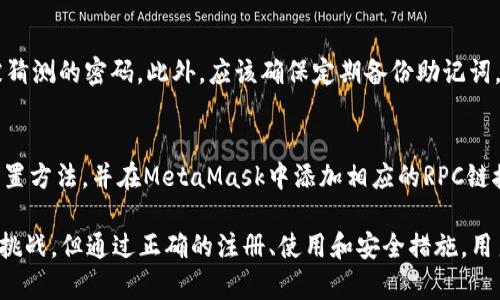 國(guó)內(nèi)如何注冊(cè)和使用MetaMask錢包/  
MetaMask, 加密錢包, 區(qū)塊鏈技術(shù)/guanjianci

在當(dāng)今數(shù)字化和網(wǎng)絡(luò)化的時(shí)代，虛擬貨幣、區(qū)塊鏈等技術(shù)逐漸走入公眾視野。在這個(gè)背景下，MetaMask作為一種流行的加密錢包，越來越多的人開始了解和使用它。特別是在國(guó)內(nèi)，越來越多的數(shù)字貨幣用戶希望了解如何注冊(cè)和使用MetaMask錢包。本文將針對(duì)這個(gè)話題進(jìn)行詳細(xì)探討，并回答一些常見問題。

一、MetaMask簡(jiǎn)介
MetaMask是一個(gè)高度流行的加密貨幣錢包和以太坊區(qū)塊鏈的瀏覽器擴(kuò)展。它使用戶能夠輕松管理其以太坊和ERC-20代幣，并與去中心化應(yīng)用（DApps）無縫連接。用戶可以通過MetaMask進(jìn)行數(shù)字資產(chǎn)的存儲(chǔ)、發(fā)送、接收和交易，同時(shí)也可以通過它與各種加密貨幣相關(guān)的服務(wù)進(jìn)行交互。

MetaMask的優(yōu)點(diǎn)在于用戶友好、界面簡(jiǎn)潔以及強(qiáng)大的安全性。用戶只需記住一個(gè)密碼和一個(gè)助記詞，即可恢復(fù)其錢包。MetaMask的擴(kuò)展功能使用戶能夠在以太坊應(yīng)用程序中輕松進(jìn)行交易，并且能夠在多個(gè)設(shè)備上同步使用。

二、國(guó)內(nèi)注冊(cè)MetaMask的步驟
在國(guó)內(nèi)注冊(cè)MetaMask并不復(fù)雜，以下是詳細(xì)步驟：

h41. 下載MetaMask/h4
首先，用戶需要訪問MetaMask的官方網(wǎng)站（https://metamask.io）來下載應(yīng)用程序。用戶可以選擇Chrome瀏覽器擴(kuò)展、iOS應(yīng)用或Android應(yīng)用。對(duì)于大部分用戶來說，Chrome瀏覽器擴(kuò)展是最為常用的選擇。

h42. 創(chuàng)建新錢包/h4
下載并安裝MetaMask后，用戶需要點(diǎn)擊“開始”按鈕，然后選擇“創(chuàng)建錢包”。用戶需要設(shè)定一個(gè)強(qiáng)密碼，并在后續(xù)步驟中妥善保存。系統(tǒng)會(huì)提示用戶記錄助記詞，這段助記詞非常重要，因?yàn)閬G失后錢包將無法恢復(fù)。

h43. 完成注冊(cè)/h4
根據(jù)系統(tǒng)提示完成最后的身份驗(yàn)證步驟，點(diǎn)擊“確認(rèn)”按鈕。注冊(cè)完成后，用戶成功創(chuàng)建了MetaMask錢包，可以進(jìn)行首次登陸和使用。

h44. 添加資產(chǎn)/h4
在設(shè)置完成后，用戶可以通過“添加代幣”的方式，向錢包中添加不同的ERC-20代幣資產(chǎn)。用戶只需輸入代幣的合約地址及其他相關(guān)信息，錢包便可顯示該資產(chǎn)。

h45. 安全性設(shè)置/h4
由于MetaMask涉及到加密貨幣的儲(chǔ)存，建議用戶開啟雙重驗(yàn)證、使用強(qiáng)密碼、定期備份助記詞等安全措施，以最大程度保障資金安全。

三、MetaMask的功能與優(yōu)勢(shì)
一旦成功注冊(cè)MetaMask，用戶將能夠享受到一系列功能和優(yōu)勢(shì)。

h41. 支持多種數(shù)字資產(chǎn)/h4
MetaMask支持以太坊及其所有基于以太坊的ERC-20代幣，用戶可以輕松管理不同類型的資產(chǎn)。

h42. 簡(jiǎn)便的DApp訪問/h4
MetaMask作為一個(gè)瀏覽器擴(kuò)展，使用戶可以在不同的去中心化應(yīng)用程序之間輕松切換，大大提升用戶體驗(yàn)。

h43. 交易與轉(zhuǎn)賬/h4
用戶可以隨時(shí)進(jìn)行資產(chǎn)轉(zhuǎn)賬、交易等操作，整個(gè)過程簡(jiǎn)單、快捷且透明。

h44. 安全性/h4
用戶的密鑰和助記詞都存儲(chǔ)在本地設(shè)備上，MetaMask不存儲(chǔ)用戶的私鑰，增強(qiáng)了安全性。

h45. 開源性/h4
作為一個(gè)開源項(xiàng)目，MetaMask的代碼可以供全球開發(fā)者審查和改進(jìn)，確保了應(yīng)用的透明度和信任度。

四、常見問題
在使用MetaMask時(shí)，用戶可能會(huì)面臨一些常見問題，以下是四個(gè)常見問題的詳細(xì)解答：

h41. 如何備份和恢復(fù)MetaMask錢包？/h4
備份和恢復(fù)MetaMask錢包的過程非常關(guān)鍵。用戶可以通過助記詞生成錢包的私鑰，這段助記詞在注冊(cè)時(shí)生成且需要妥善保存。若用戶忘記密碼或更換設(shè)備，可以通過助記詞恢復(fù)錢包：首先，在MetaMask登錄頁面選擇“導(dǎo)入錢包”，輸入助記詞并設(shè)置新密碼即可恢復(fù)。

h42. 為什么會(huì)出現(xiàn)MetaMask連接失敗的問題？/h4
MetaMask連接失敗的原因可能有多種，包括網(wǎng)絡(luò)問題、瀏覽器設(shè)置、MetaMask擴(kuò)展未更新或DApp不兼容等。用戶可以檢查網(wǎng)絡(luò)連接，確保瀏覽器及MetaMask均為最新版本，清理瀏覽器緩存或重啟計(jì)算機(jī)。若問題依舊存在，建議訪問MetaMask的支持頁面尋求幫助。

h43. 如何安全地使用MetaMask進(jìn)行交易？/h4
在進(jìn)行交易時(shí)，用戶應(yīng)確保網(wǎng)址安全性，使用HTTPS協(xié)議，避免在公共Wi-Fi環(huán)境下操作。同時(shí)，建議啟用雙重驗(yàn)證功能，避免使用容易被猜測(cè)的密碼。此外，應(yīng)該確保定期備份助記詞，且不要在不明網(wǎng)站上輸入助記詞。

h44. MetaMask是否支持其他區(qū)塊鏈？/h4
MetaMask主要支持以太坊及其ERC-20代幣，但通過配置，用戶也可以使用其他區(qū)塊鏈（如幣安智能鏈等）。用戶需要了解每種鏈的配置方法，并在MetaMask中添加相應(yīng)的RPC鏈接，從而進(jìn)行跨鏈操作?？傊琈etaMask提供了良好的兼容性，使得用戶能夠在更多的區(qū)塊鏈網(wǎng)絡(luò)中進(jìn)行資產(chǎn)管理。

總結(jié)來說，MetaMask作為一款強(qiáng)大的加密錢包，提供了安全、便捷的資產(chǎn)管理和交易功能。雖然國(guó)內(nèi)用戶面臨著一些法律和技術(shù)性的挑戰(zhàn)，但通過正確的注冊(cè)、使用和安全措施，用戶依然可以享受到MetaMask帶來的便利。希望本文能幫助用戶更好地理解和使用MetaMask錢包，從而在數(shù)字貨幣世界中暢游自如。