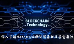 深入了解MetaMask助記詞原理及其重要性
