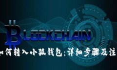 USDT如何轉(zhuǎn)入小狐錢包：詳細步驟及注意事項