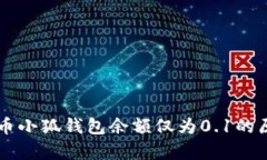 : Core幣小狐錢包余額僅為0.1的原因解析